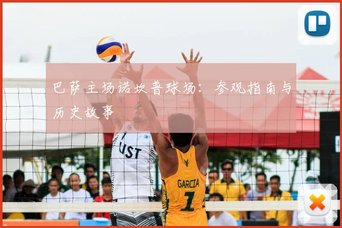 巴萨主场诺坎普球场：参观指南与历史故事