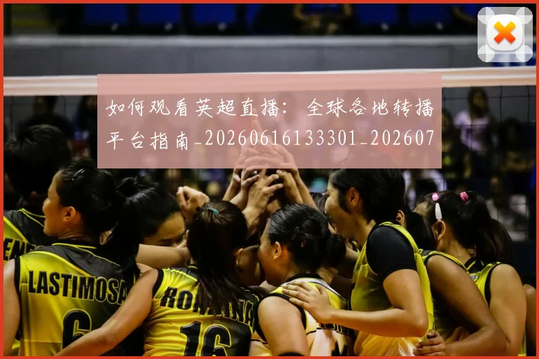如何观看英超直播：全球各地转播平台指南_20260616133301_20260703230901