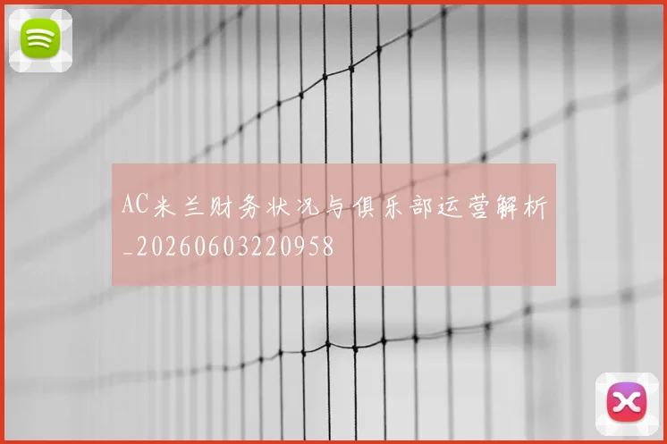 AC米兰财务状况与俱乐部运营解析_20260603220958
