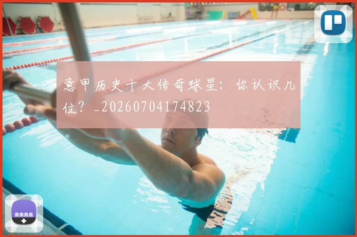 意甲历史十大传奇球星:你认识几位?_20260704174823