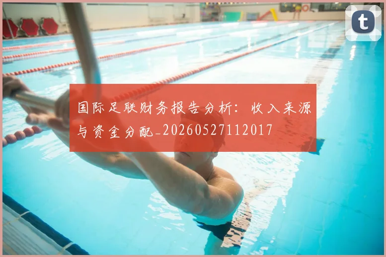国际足联财务报告分析:收入来源与资金分配_20260527112017
