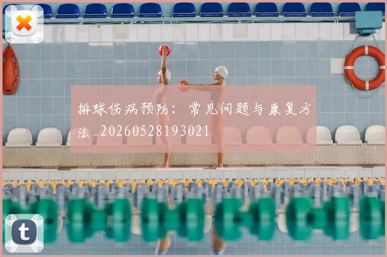 排球伤病预防:常见问题与康复方法_20260528193021