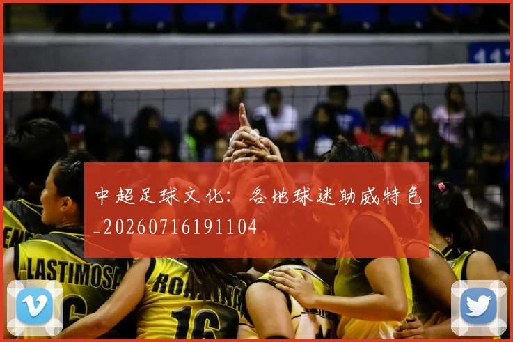 中超足球文化：各地球迷助威特色_20260716191104