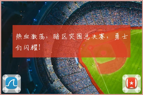 热血激荡,暗区突围总决赛,勇士们闪耀!