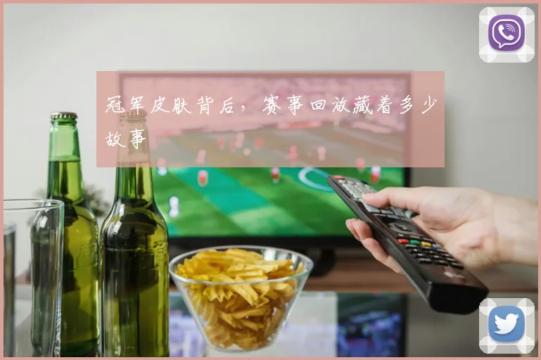 冠军皮肤背后，赛事回放藏着多少故事