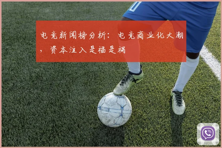 电竞新闻榜分析：电竞商业化大潮，资本注入是福是祸