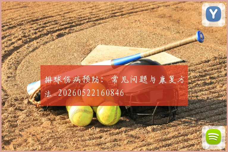 排球伤病预防:常见问题与康复方法_20260522160846