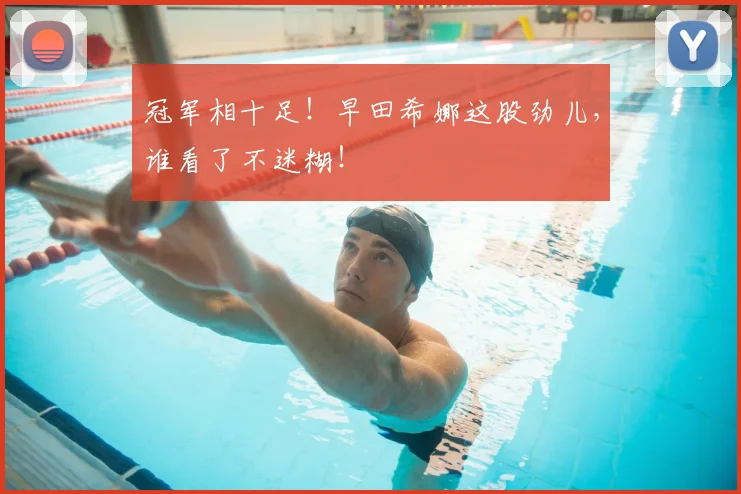冠军相十足!早田希娜这股劲儿,谁看了不迷糊!