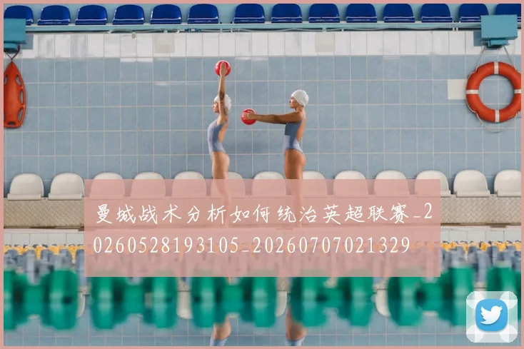 曼城战术分析如何统治英超联赛_20260528193105_20260707021329