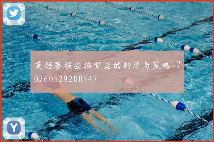 英超赛程安排背后的科学与策略_20260529200547