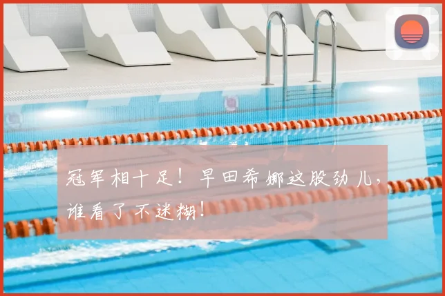 冠军相十足！早田希娜这股劲儿，谁看了不迷糊！