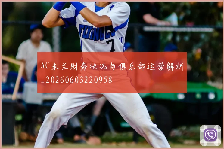 AC米兰财务状况与俱乐部运营解析_20260603220958