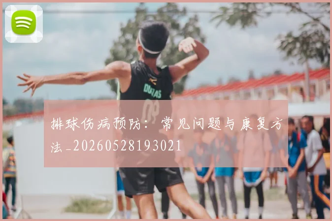 排球伤病预防：常见问题与康复方法_20260528193021
