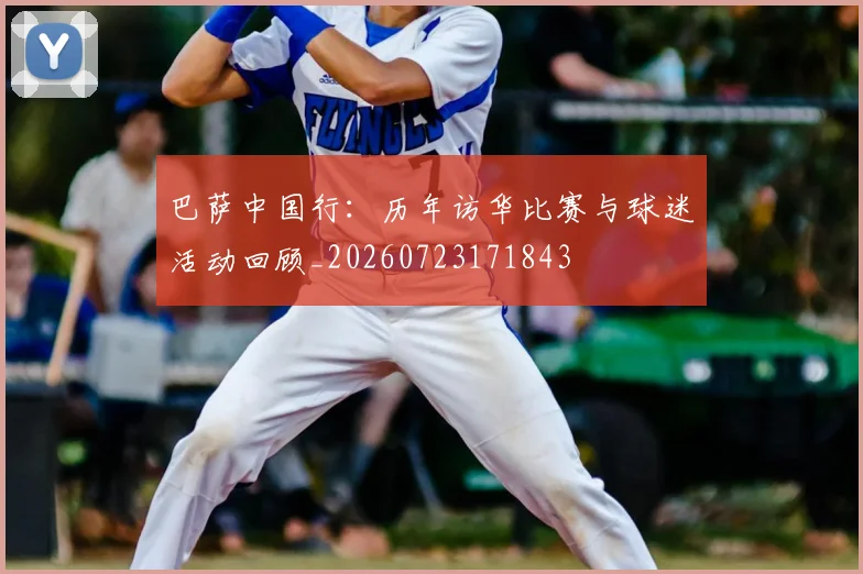 巴萨中国行:历年访华比赛与球迷活动回顾_20260723171843