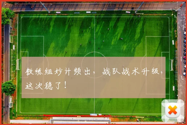 教练组妙计频出,战队战术升级,这次稳了!