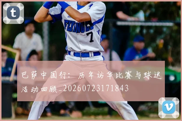 巴萨中国行：历年访华比赛与球迷活动回顾_20260723171843