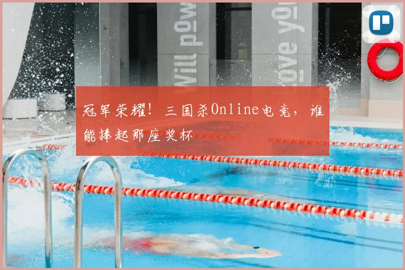 冠军荣耀!三国杀Online电竞,谁能捧起那座奖杯