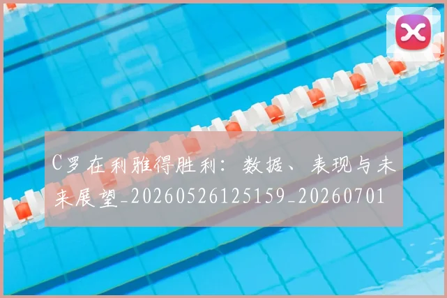C罗在利雅得胜利：数据、表现与未来展望_20260526125159_20260701212746