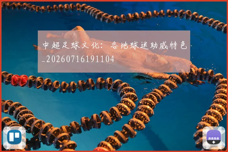 中超足球文化:各地球迷助威特色_20260716191104
