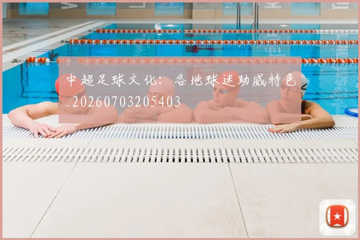 中超足球文化:各地球迷助威特色_20260703205403