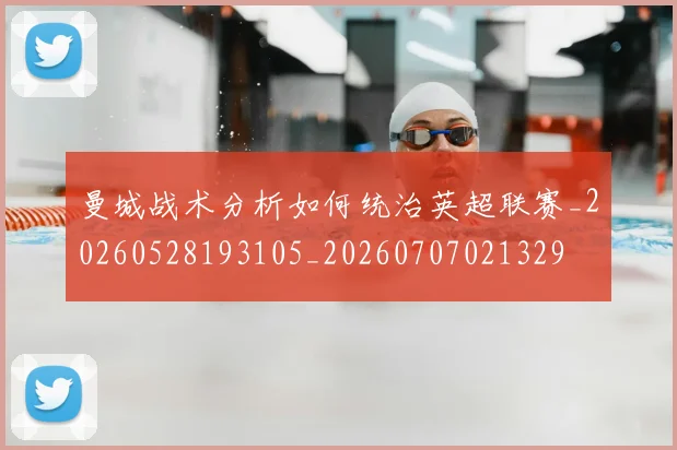 曼城战术分析如何统治英超联赛_20260528193105_20260707021329