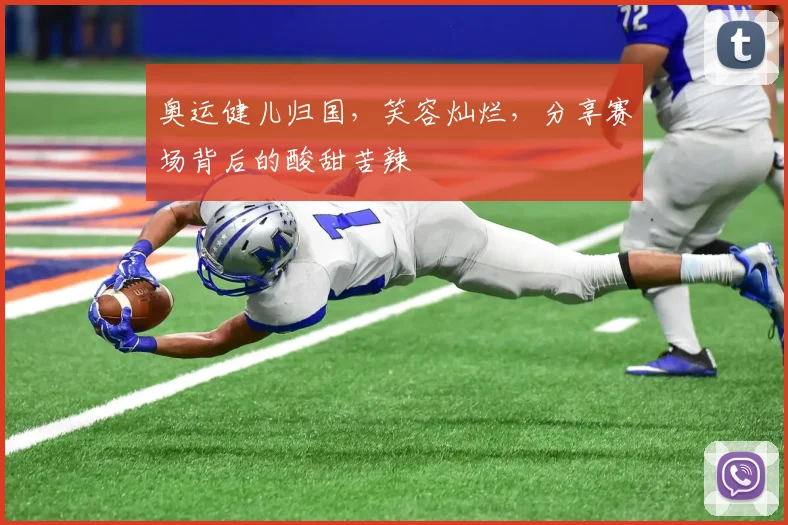 奥运健儿归国，笑容灿烂，分享赛场背后的酸甜苦辣