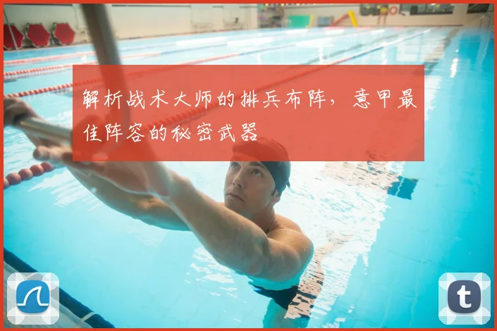 解析战术大师的排兵布阵,意甲最佳阵容的秘密武器
