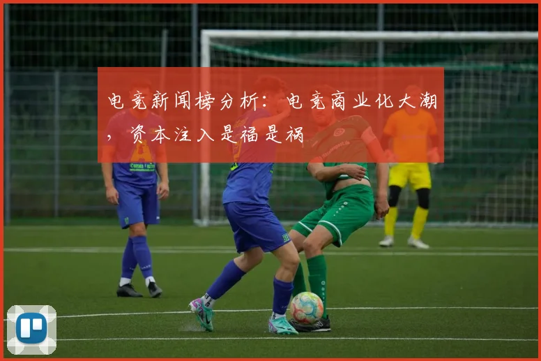 电竞新闻榜分析:电竞商业化大潮,资本注入是福是祸