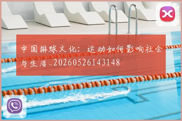 中国排球文化：运动如何影响社会与生活_20260526143148