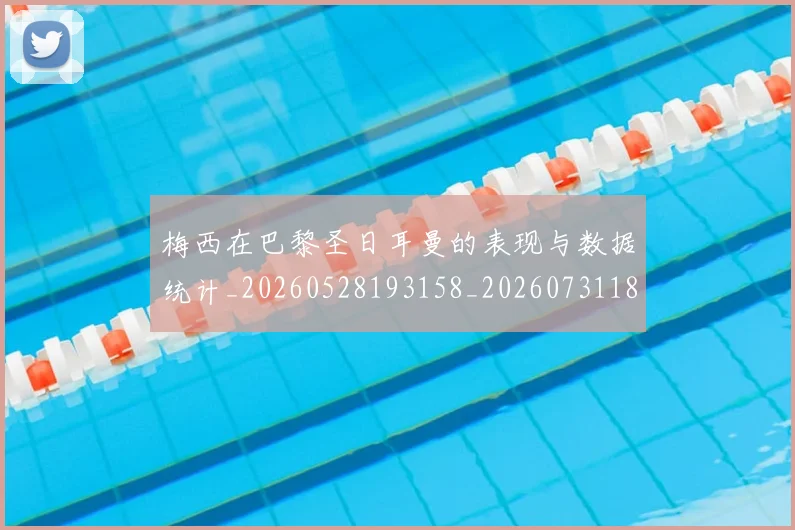 梅西在巴黎圣日耳曼的表现与数据统计_20260528193158_20260731180853