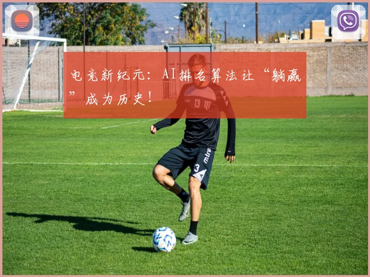电竞新纪元：AI排名算法让“躺赢”成为历史！